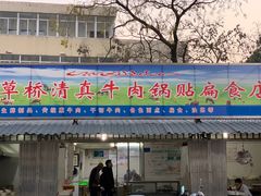 门面-草桥清真牛肉锅贴扁食店