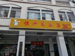 -恒兴发茶店(水巷口店)