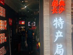 -黑色经典臭豆腐·湖南特产(坡子街特产局店)