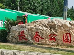 -长春公园(普阳街道)