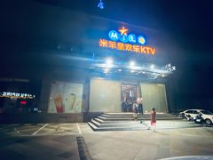 -Miohca缪卡KTV(和平店)