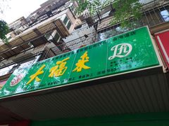 门面-大福来(金海道店)