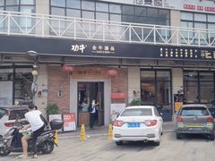 -功牛泉州牛肉小吃·火锅(三里街店)
