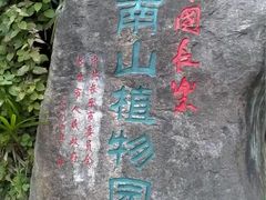 -长乐南山公园