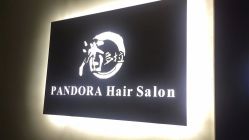 -潘多拉Hairsalon