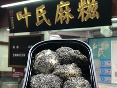 -叶氏麻糍(鼓浪屿店)