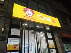 门面-咬不得高祖生煎·简餐(高银街店)