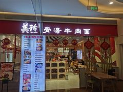 -美玲骨汤牛肉面(未来广场店)