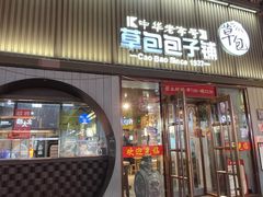 -草包包子铺(宽厚里店)