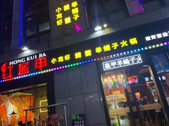 门面-红钳侠小龙虾·烧烤(中赢康康谷店)