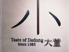 -小大董·烤鸭(凤凰汇店)