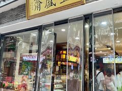 门面-清真全盛斋传统糕点(西羊市店)