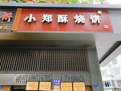 门面-朱记小郑酥烧饼(建康路店)