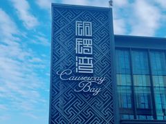 -铜锣湾·有麝自然香(长嘉汇购物公园店)