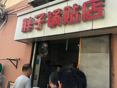 门面-胖子锅贴(双阳路111弄店)