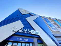 -盒马X会员店(上海森兰商都店)