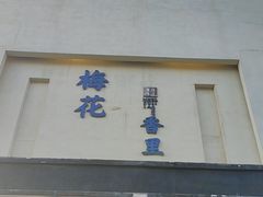 -梅花香里大酒店(郁金香路店)
