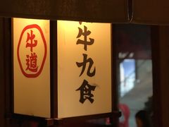 -牛道·和牛九食(市府恒隆广场店)