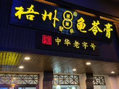 -梧州双钱龟苓膏(丽港航母店)