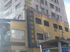 -白衣古寺素斋堂