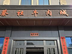 -蔡社牛肉城(龙湖店)