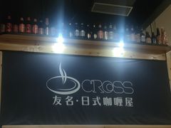-友名Cross日式咖喱屋(江南大道中店)