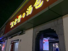 -笑云开汤包店(网巾市店)