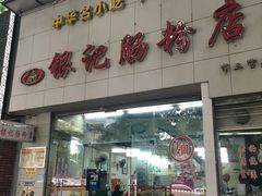 门面-银记肠粉店(市二宫店)