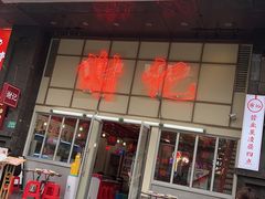 -谢记上海大排档(长寿路店)