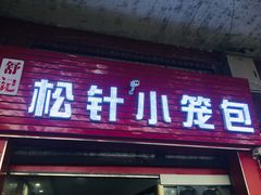 门面-舒小笼松针小笼包