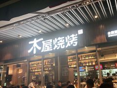 门面-木屋烧烤(坂田天安云谷店)