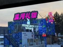 -北极村旅游风景区