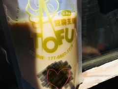 红茶豆乳-品腐记·豆腐王朝(老门东总店)