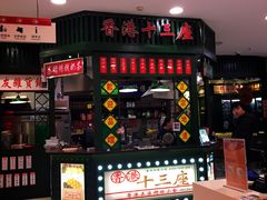 门面-香港十三座(宝山万达店)