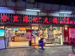 门面-八合里牛肉火锅(八合里总店)