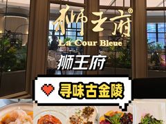 -狮王府淮扬菜(夫子庙老门东店)