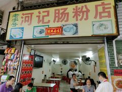 -河记肠粉店