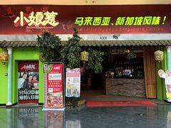 -小娘惹厨房Little Nyonya(狮城有约上榜店)