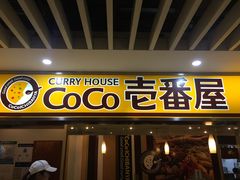 门面-COCO壱番屋(北京平安国际金融中心店)