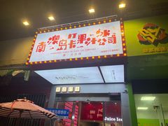 -南澳岛打卡果汁冰公司