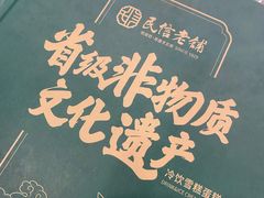 -民信老铺(华盖路店)