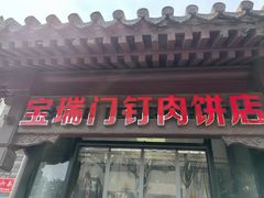 -宝瑞门钉肉饼店