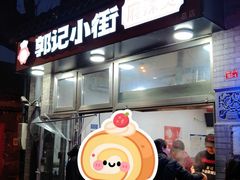 -郭记小街麻辣烫(南小街总店)