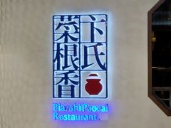 -卞氏菜根香·川菜(青羊万达店)