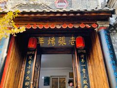 门面-老张烤羊(王哥庄店)