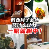 对比三家月子中心，戴西凭什么让我一眼就相中！