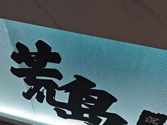 -荒岛实景沉浸密室(江汉路1店)