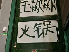 -王歘歘·chuǎ火锅(五道营店)