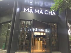 门面-MAMACHA妈妈茶(岳麓山店)