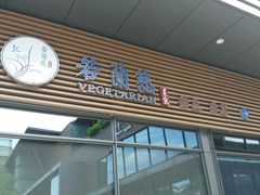 -若蘭慈·无国界素食料理(欢乐海岸店)